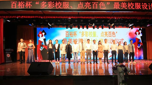 百裕杯“多彩校服、點亮百色”最美校服設(shè)計大賽 啟動儀式在百色學院舉行