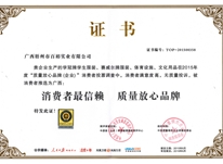 消費(fèi)者最信賴 質(zhì)量放心品牌