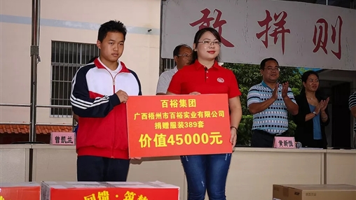 “愛心回饋，筑夢教育”| 百裕集團(tuán)愛心公益活動