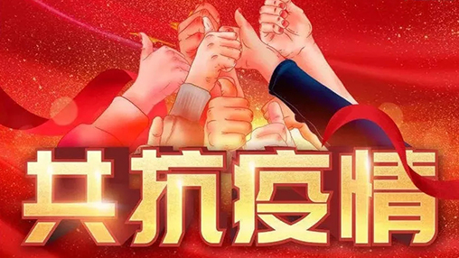 眾志成城，共克時(shí)艱，“疫”不容辭，百裕在行動(dòng)！