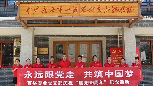 “永遠(yuǎn)跟黨走，共筑中國(guó)夢(mèng)” | 百裕集團(tuán)七一黨建活動(dòng)