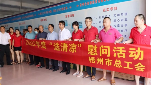 戰(zhàn)高溫、送關(guān)懷！梧州市總工會開展夏季高溫送清涼活動