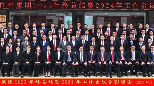凝心聚力，再啟新程丨百裕集團(tuán)召開2023年終總結(jié)暨2024年工作會(huì)議
