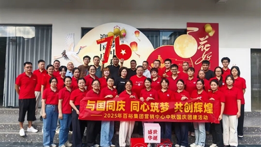 月滿華誕 情聚百裕|百裕集團(tuán)開展迎國慶、賀中秋活動